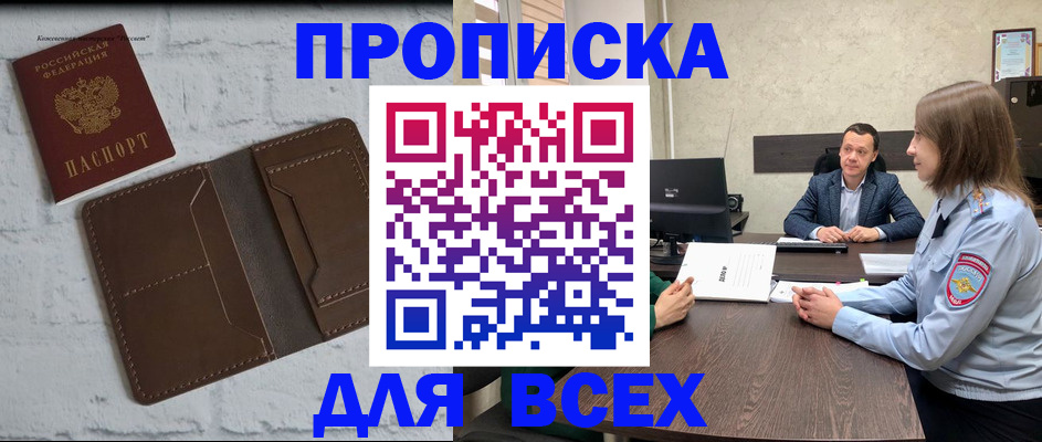 прописка законно в Котовске